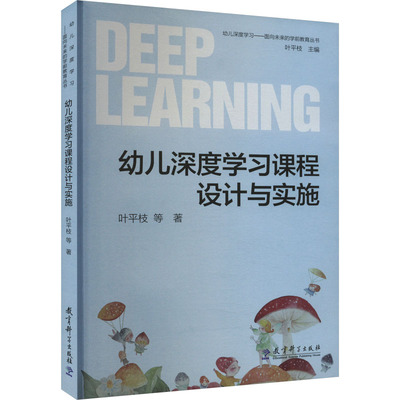 幼儿深度学习课程设计与实施 9787519129477 教育科学出版社 XD
