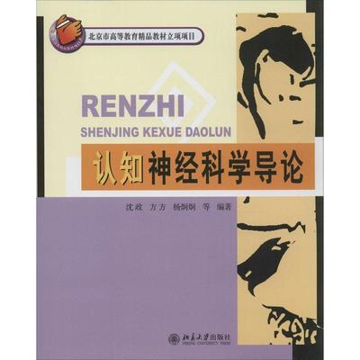 认知神经科学导论 9787301158579  北京大学出版社 XG