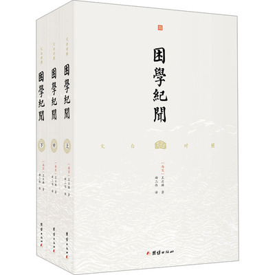 困学纪闻 文白对照 谦德国学文库    与《容斋随笔》《梦溪笔谈》并称“宋据笔记三大家”。 9787523405833 团结出版社 JTW