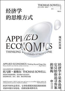 9787210108108 JTW 江西人民出版 ：现实应用篇 AppliedEconomics 思维方式 社 经济学