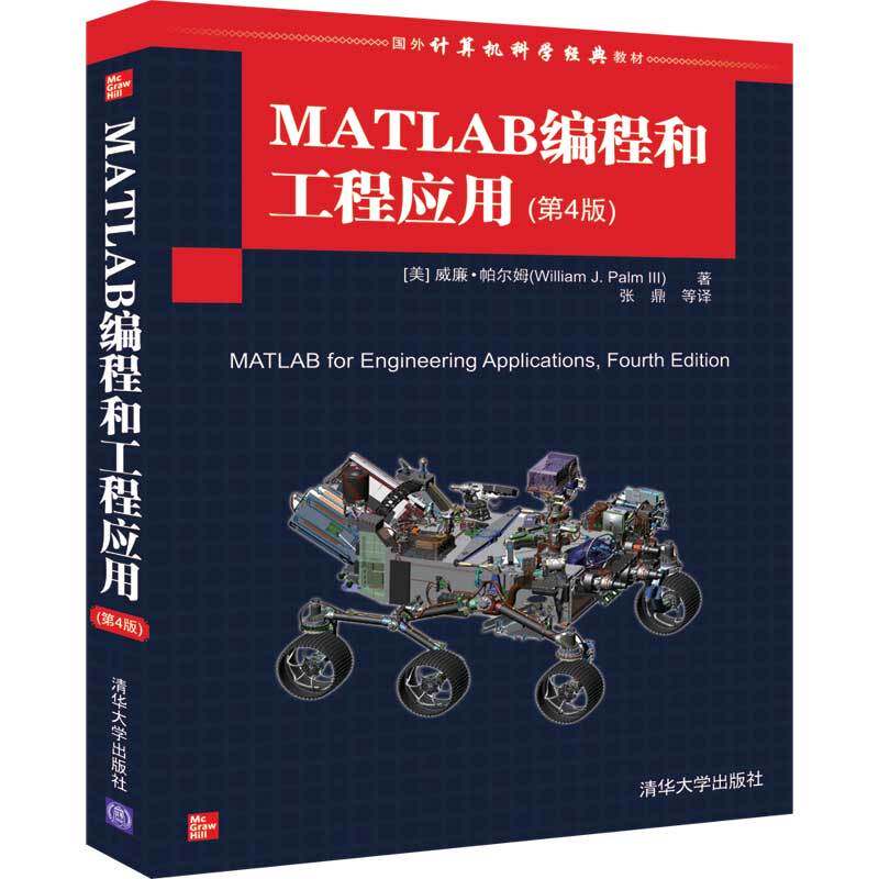 正版新书 国外计算机科学经典教材MATLAB编程和工程应用(第4版)/(美)威廉.帕尔姆 9787302527251 清华大学出版社 ZR
