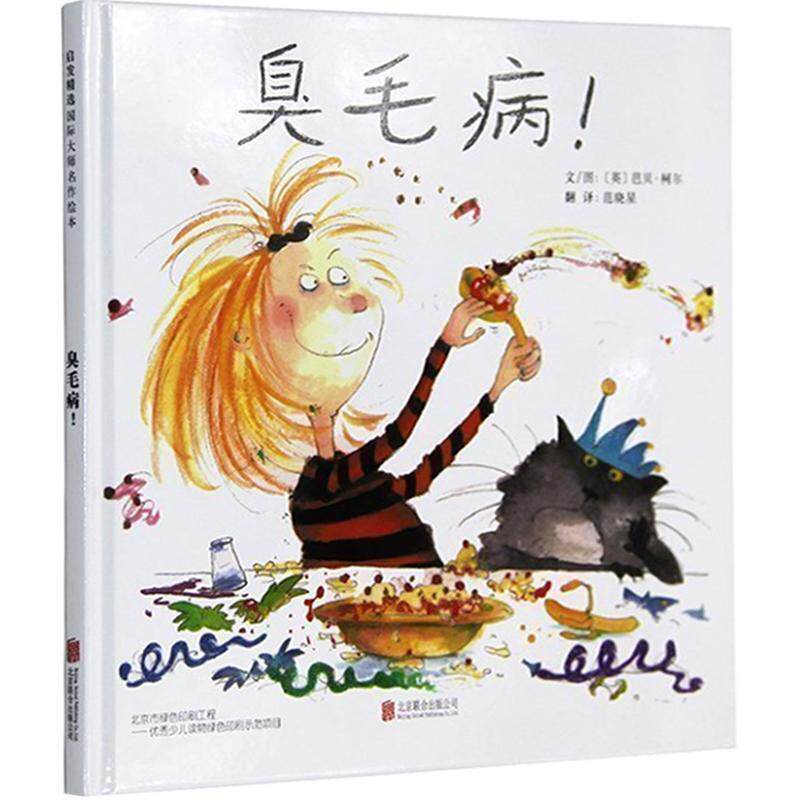 臭毛病！——好习惯养成绘本，英国绘本女王“芭贝·柯尔”作品！ 9787550220485 北京联合出版公司 HBN