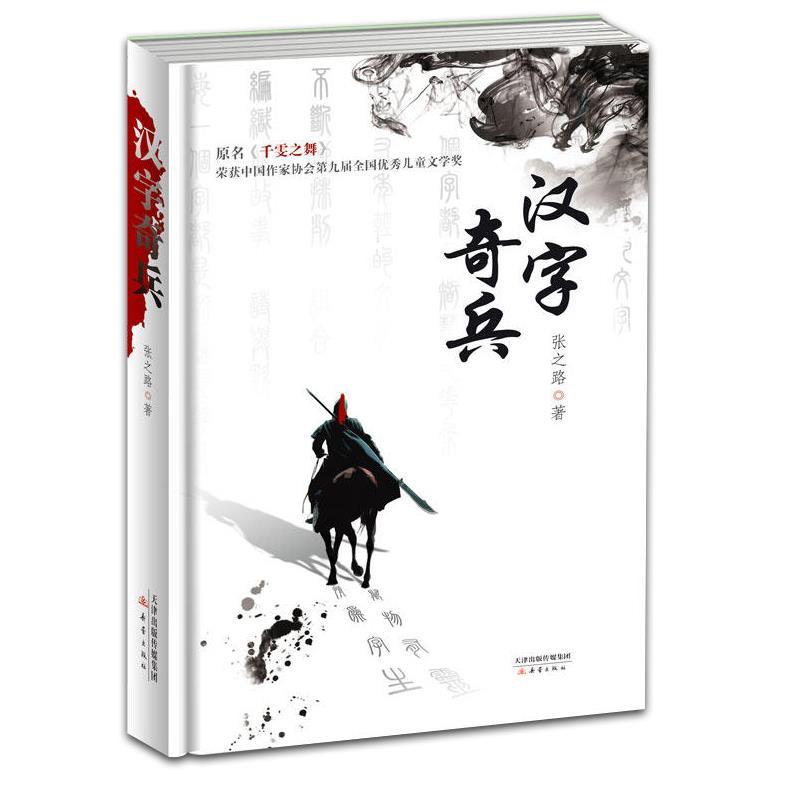 千雯之舞3冊 漢字奇兵+字仙之謎 +人字情緣 張之路 著 青少年兒童文學科幻小說故事書小學生三四五六年級課外閱讀書籍新蕾出版