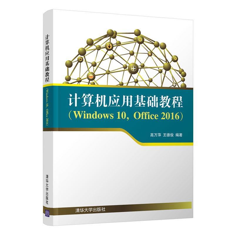 正版新书 计算机应用基础教程WNOWS 10,OFFICE 2016/高万萍 9787302527800 清华大学出版社 ZR