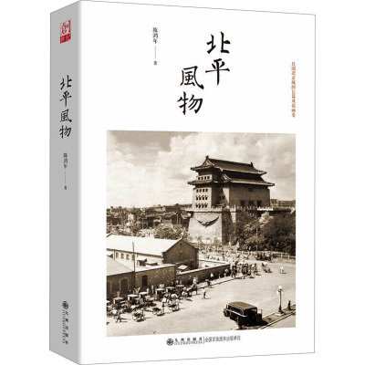 北平风物 9787522525310 九州出版社 JTW