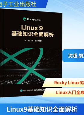 正版新书 Linux9基础知识全面解析 9787121503306 电子工业出版社 JTW