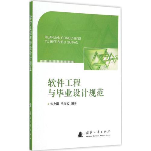 正版新书 软件工程与设计规范 9787118101522 国防工业出版社 HSW