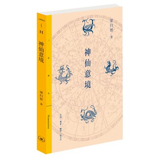 ZTYH 生活·读书·新知三联书店 神仙意境 9787108074362