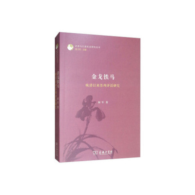 铁马：晚清以来苏州评话研究(评弹与江南社会研究丛书) 9787100171748 商务印书馆 HHD