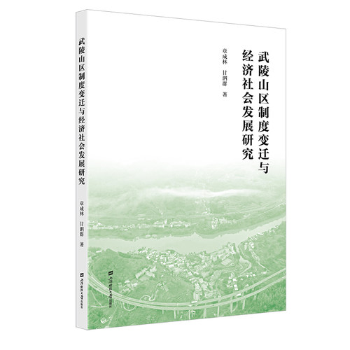 正版新书 武陵山区制度变迁与经济社会发展研究 9787564246358 上海财经大学出版社 HHD