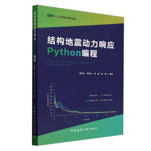 正版新书 结构地震动力响应Python编程 9787112311729 中国建筑工业出版社 XD