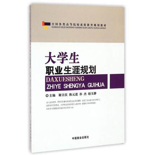 正版新书 大学生职业生涯规划(全国各类高等院校素质教育规划教材) 9787504481764 中国商业出版社 HSW
