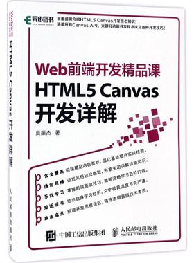 正版库存 Web前端开发精品课：HTML5 Canvas开发详解 9787115450203 人民邮电出版社 HCX