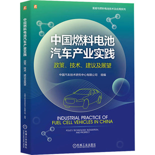 建议及展望 技术 9787111744238 机械工业出版 JTW 中国燃料电池汽车产业实践 社 政策