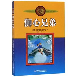 9787500794097 JTW 新版 林格伦作品选集•狮心兄弟 林格伦作品选集 社 美绘版 中国少年儿童出版