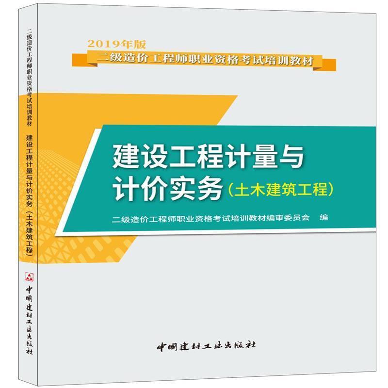 正版新书 造价2019教材二级 建设工程计量与计价实务（土木建筑工程）·2019版二级造价职业资格培训教材 9787516024911