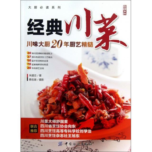 正版新书 经典川菜(川味大厨20年厨艺精髓)/大厨系列 9787506497206 中国纺织 XD