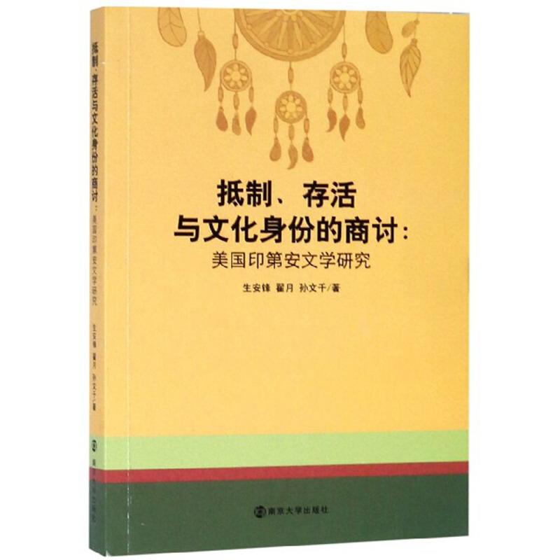 抵制、存活与文化身份的商讨: 美国印第安文学研究 9787305216602 南京大学出版社 XTX