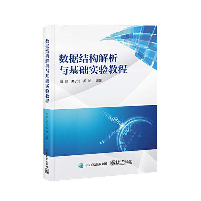 正版新书 数据结构解析与基础实验教程 9787121447792 电子工业出版社 ZR