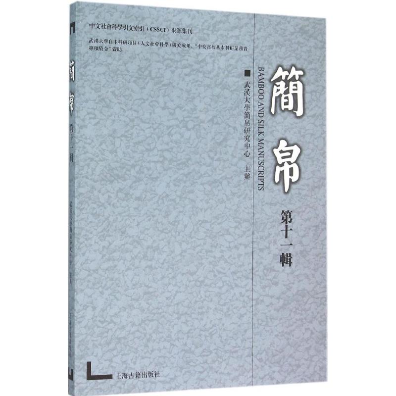 简帛（1辑） 9787532578771 上海古籍出版社 XTX