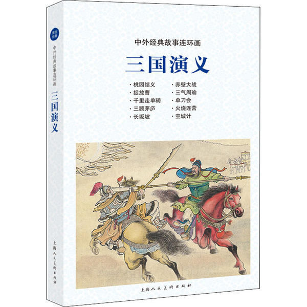 中外经典故事连环画.传统经典•三国演义 9787558609633上海人民美术出版社 XTX