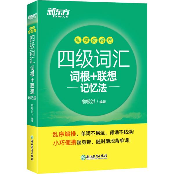 新东方四级词汇词根+联想记忆法乱序便携版 9787572218682浙江教育出版社 HHD