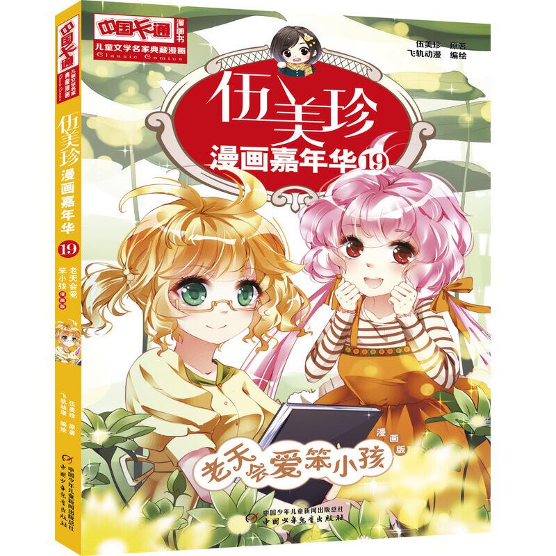 中国卡通漫画书老天会爱笨小孩(漫画版)/儿童文学名家典藏漫画.伍美珍漫画嘉年华19 9787514855746 中国少年儿童出版社 XTX