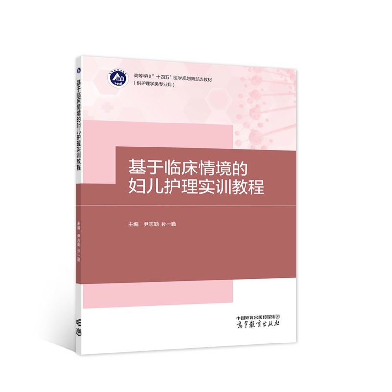 基于临床情境的妇儿护理实训教程 97870405863 高等教育出版社有限公司 XD