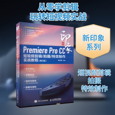 正版新书 新印象 Premiere Pro CC剪辑/拍摄/制作实战教程(第2版) 9787115616135 人民邮电出版社 XD