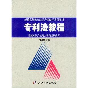 正版新书 专利法教程 9787800117718 知识产权出版社 XD