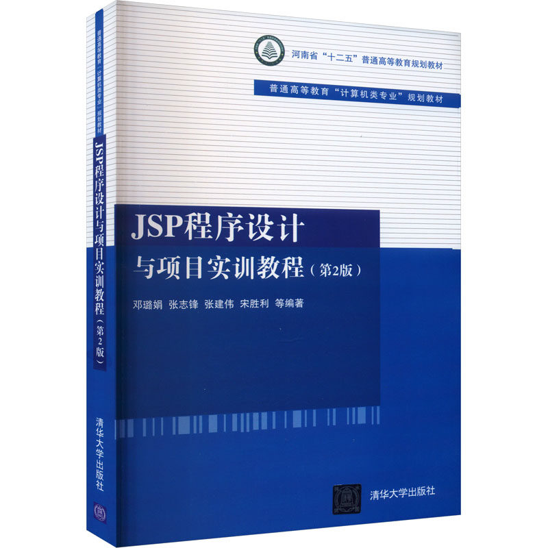 正版新书 JSP程序设计与项目实训教程(第2版) 9787302429517 清华大学出版社 XD