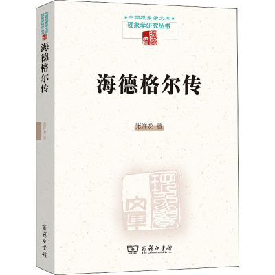 海德格尔传 9787100128742 商务印书馆 HHD