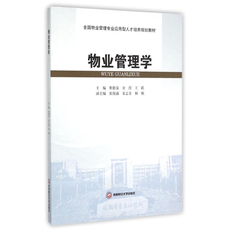 物业管理学 9787550419056 西南财经大学出版社 GLF