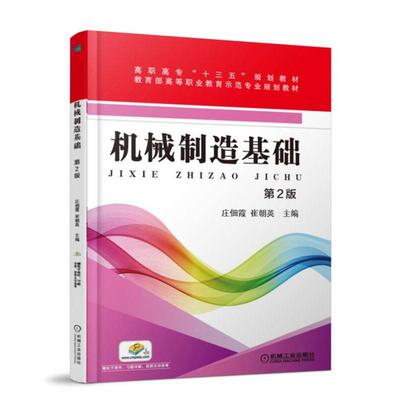 正版新书 机械制造基础 第2版 9787111589617 机械工业出版社 XD