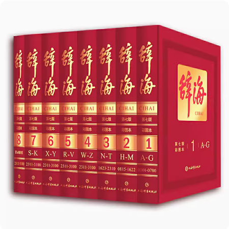 正版现货速发--辞海第7版 全8册 彩图本典藏本收藏精装版大辞海彩图版 全套词典修订 上海辞书汉语工具书