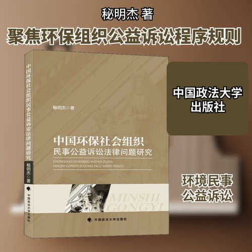 正版新书 中国环保社会组织民事公益诉讼法律问题研究 9787562096108 中国政法大学出版社 HSW