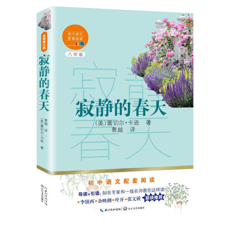 寂静的春天(8年级) 9787570219629 长江文艺出版社 XTX