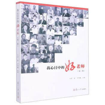 正版新书 我心目中的好老师(第二辑) 9787309138290 复旦大学出版社 XD