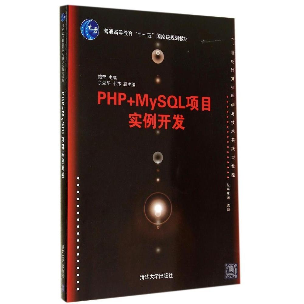 正版新书 PHP+MySL项目实例开发 9787302374534 清华大学出版社 ZR