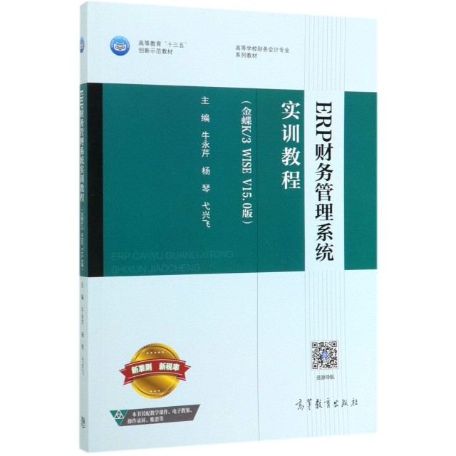 正版新书 ERP财务管理系统实训教程(金蝶K3WISE V15.0版高等学校财务会计专业系列教材) 9787040514506 高等教育 XD