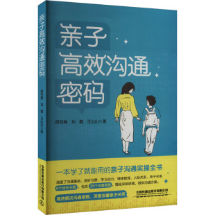 社有限公司 中国铁道出版 JTW 9787113302283 亲子沟通密码