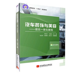 饰与美容 社 理实一体化教程 北京航空航天大学出版 YJH 9787512434042 汽车装