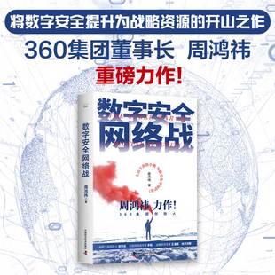 精装 免邮 费 360集团董事长周鸿祎全新力作 JTW 社 中国科学技术出版 俞敏洪倾情 珍藏版 新品 数字安络战 9787504699763