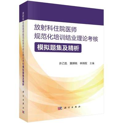 放科住院医师规范化培训结业理论考核模拟题集及精析 9787030713759 科学出版社 JTW