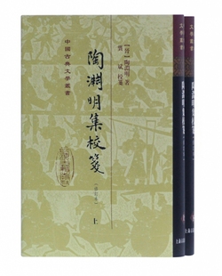 修订本 精 全二册 XTX 陶渊明集校笺 9787532591244 上海古籍