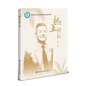 正版新书 热土耕耘 9787511661814 中国农业科学技术出版社 XD