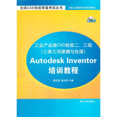 工业产品类CAD技能二.三级(三维几何建模与处理)Autodesk Inventor培训教程-配书CD-ROM 9787302282792 清华大学出版社 XD