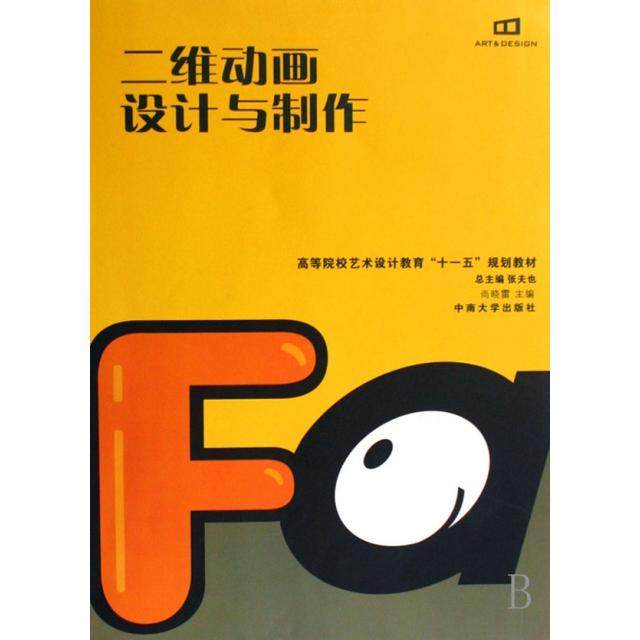 正版新书 二维动画设计与制作(高等院校艺术设计教育十一五规划教材) 9787811055931 中南大学 XD