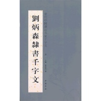 刘炳森隶书千字文-当代中国书法名家千字文 9787514908527 中国书店出版社 HSW