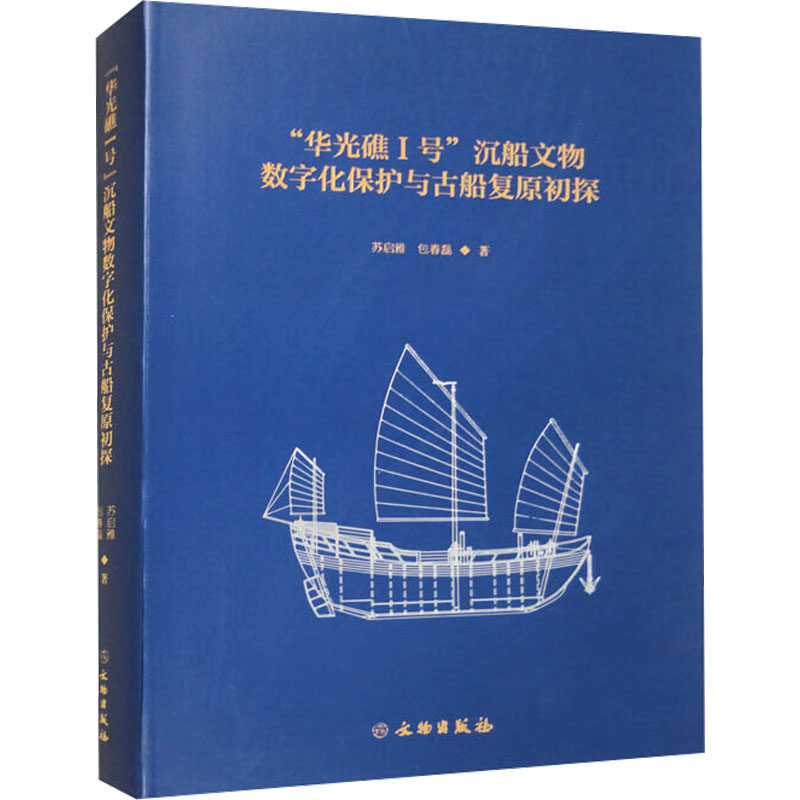 正版新书 "华光礁1号"沉船文物数字化保护与古船复原初探 9787501082230 文物出版社 XD,书籍/杂志/报纸,文物/考古,淘宝优惠券,粉丝福利购,淘宝优惠卷